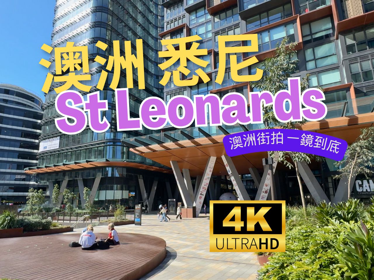 【4K Walk】澳大利亚悉尼St Leonards圣伦纳兹|Australia Sydney 2024哔哩哔哩bilibili