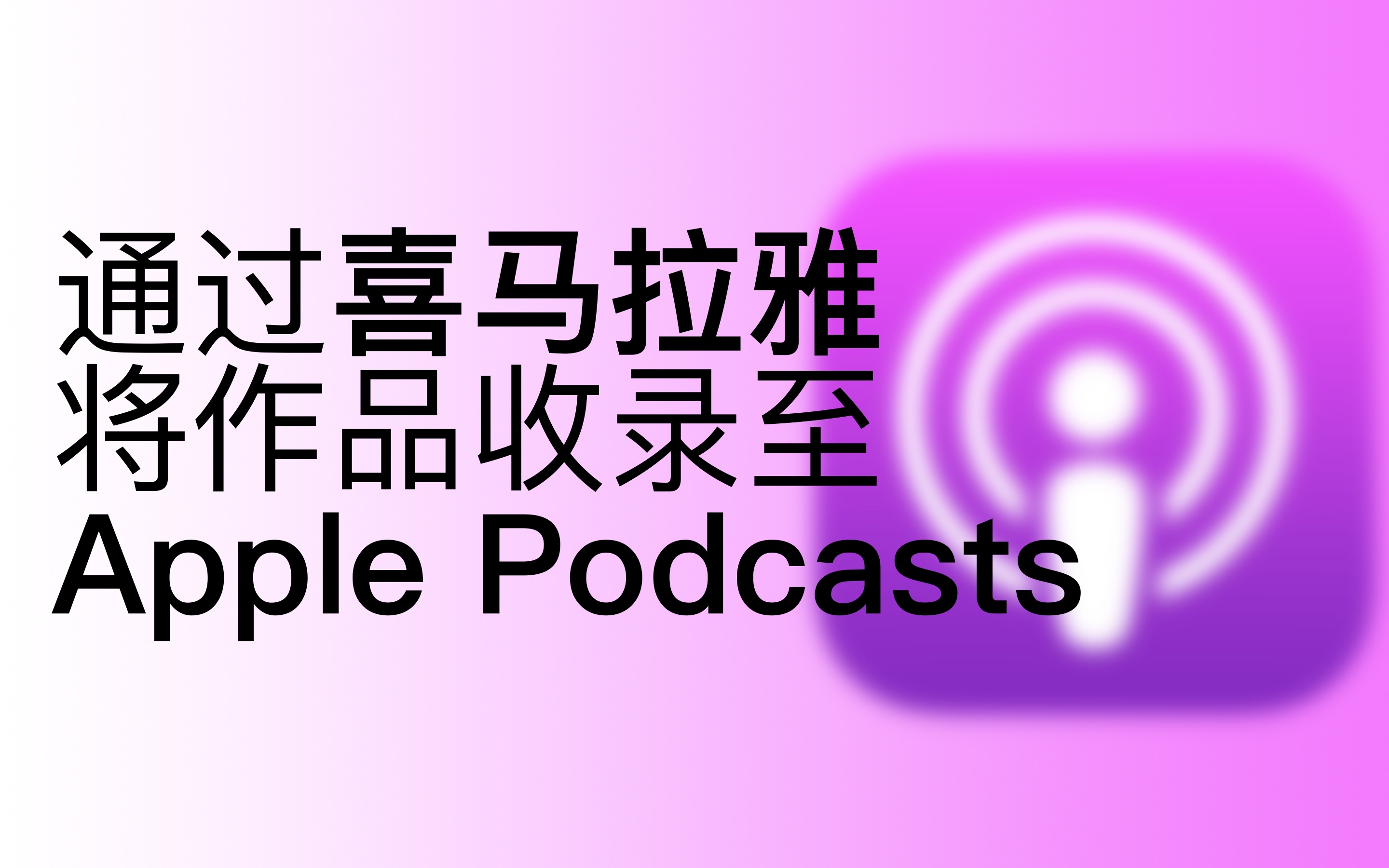 【教程】通过喜马拉雅将作品收录至Apple Podcasts哔哩哔哩bilibili