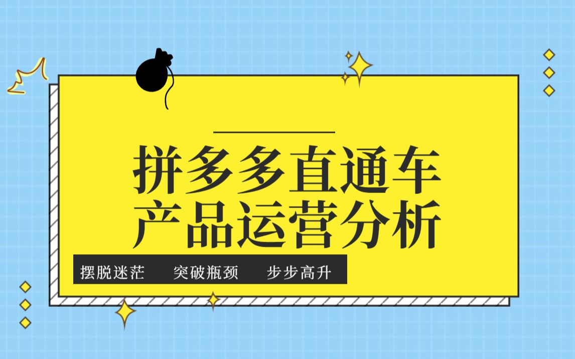 活动  拼多多直通车产品运营分析,解析新手小白车子问题,不收藏就亏了