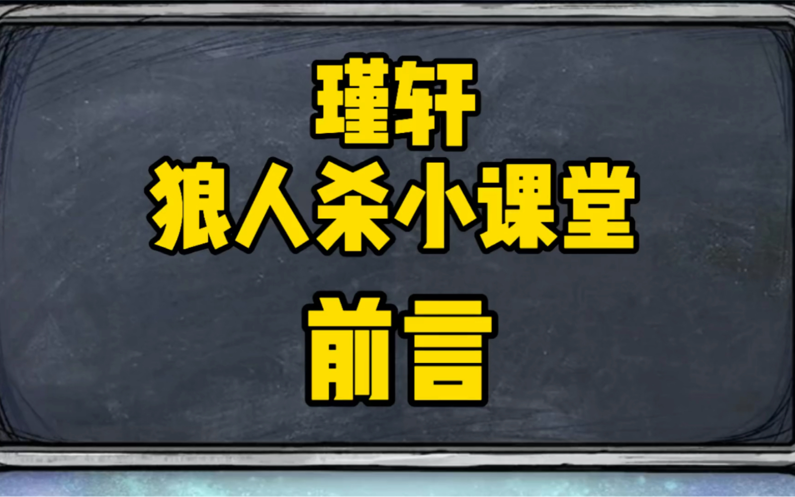 瑾轩狼人杀小课堂  前言哔哩哔哩bilibili