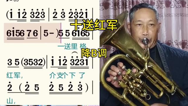 #《十送红军》降B调动态简谱#音乐分享#跟唱#铜管乐器 #抱号演奏哔哩哔哩bilibili