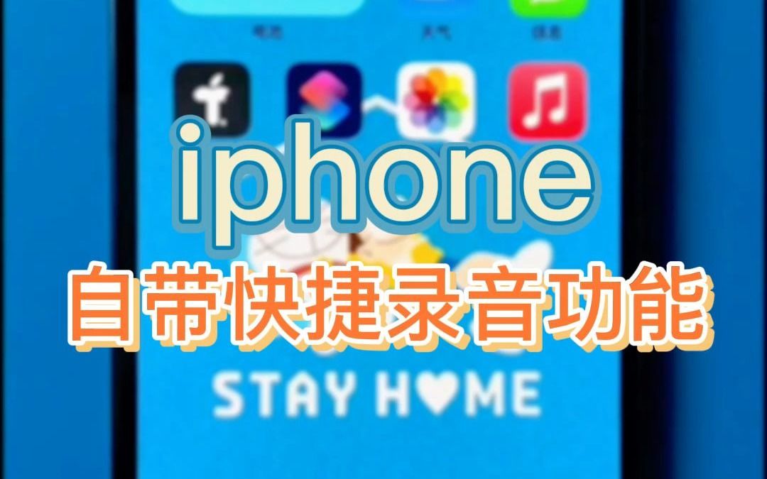 iphone自带的录音功能,你真的会用吗?哔哩哔哩bilibili