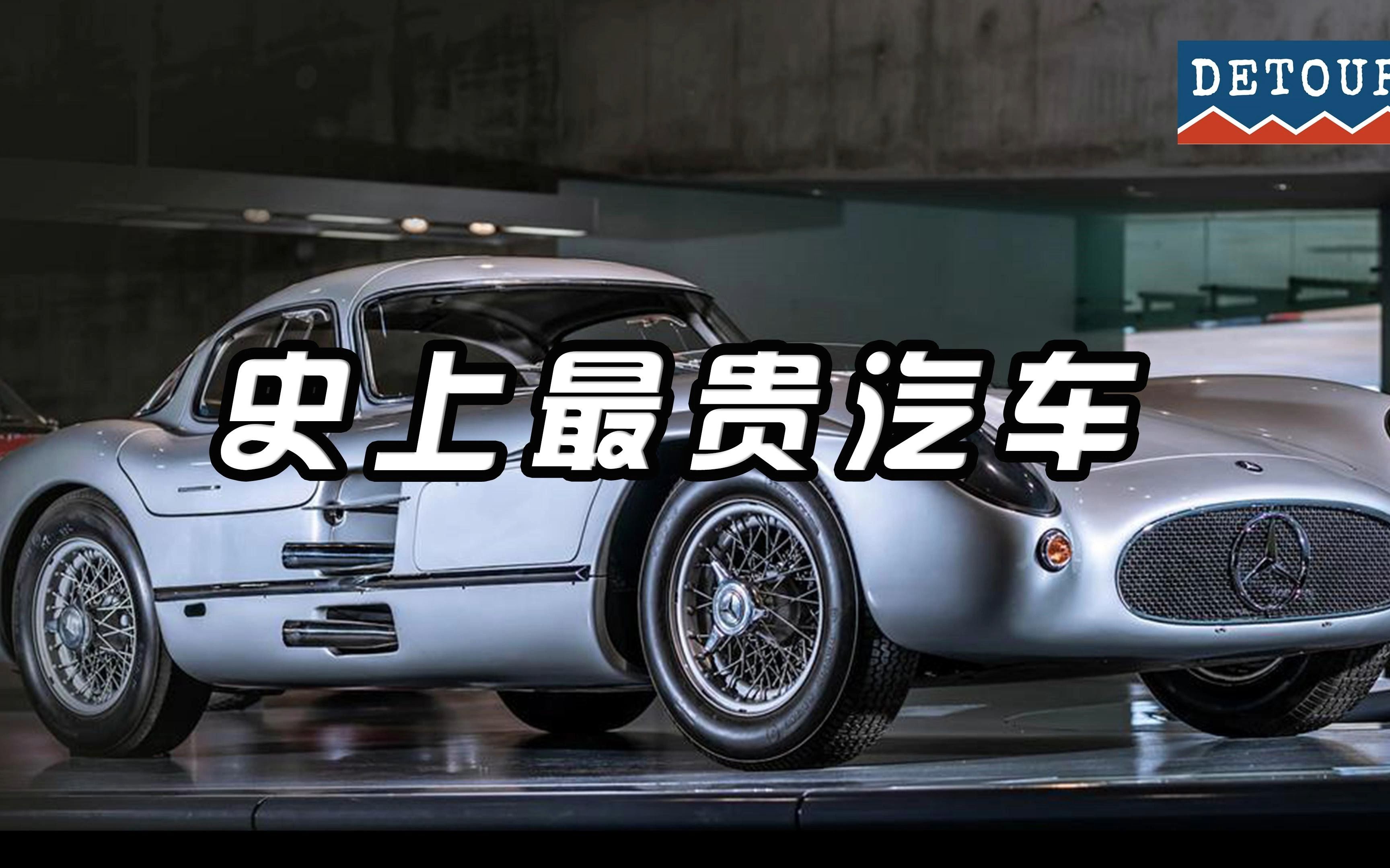 史上最贵奔驰300SLR,价值1.35亿欧元哔哩哔哩bilibili