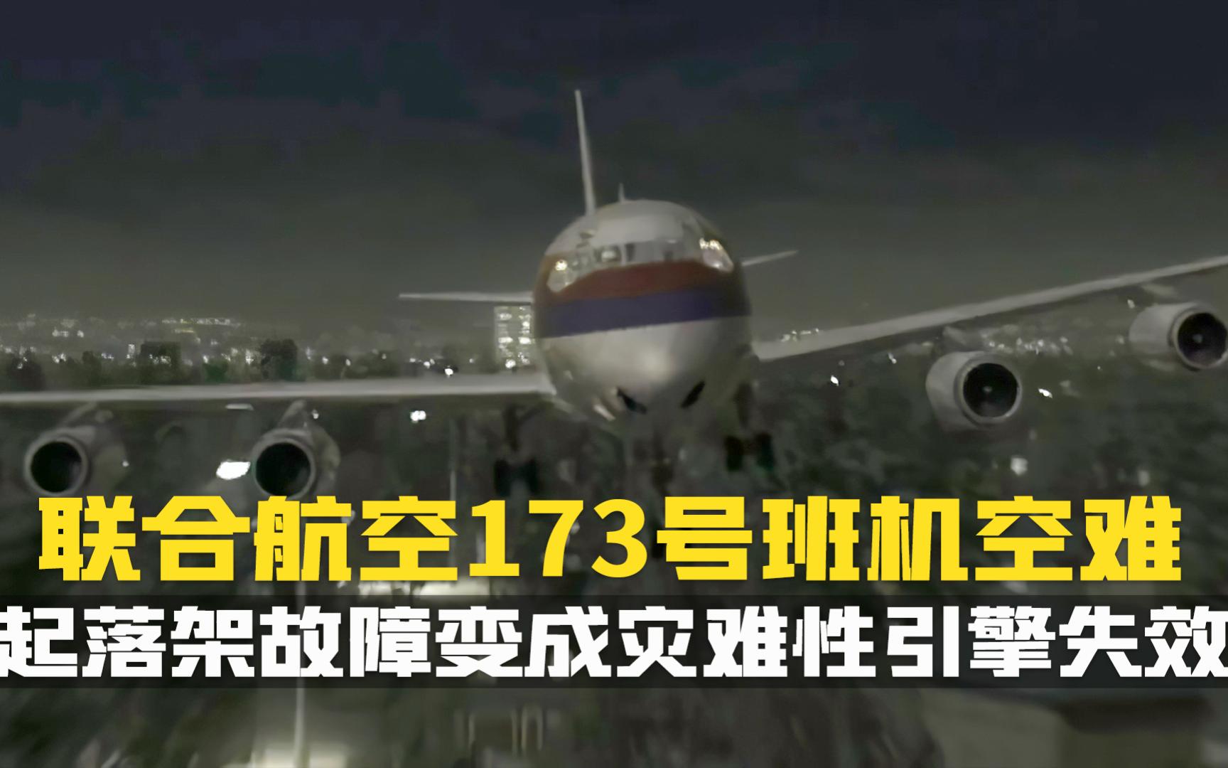 1978年12月28.联合航空173号班机.机上189人中10人遇难.空中浩劫.空难纪录片.哔哩哔哩bilibili