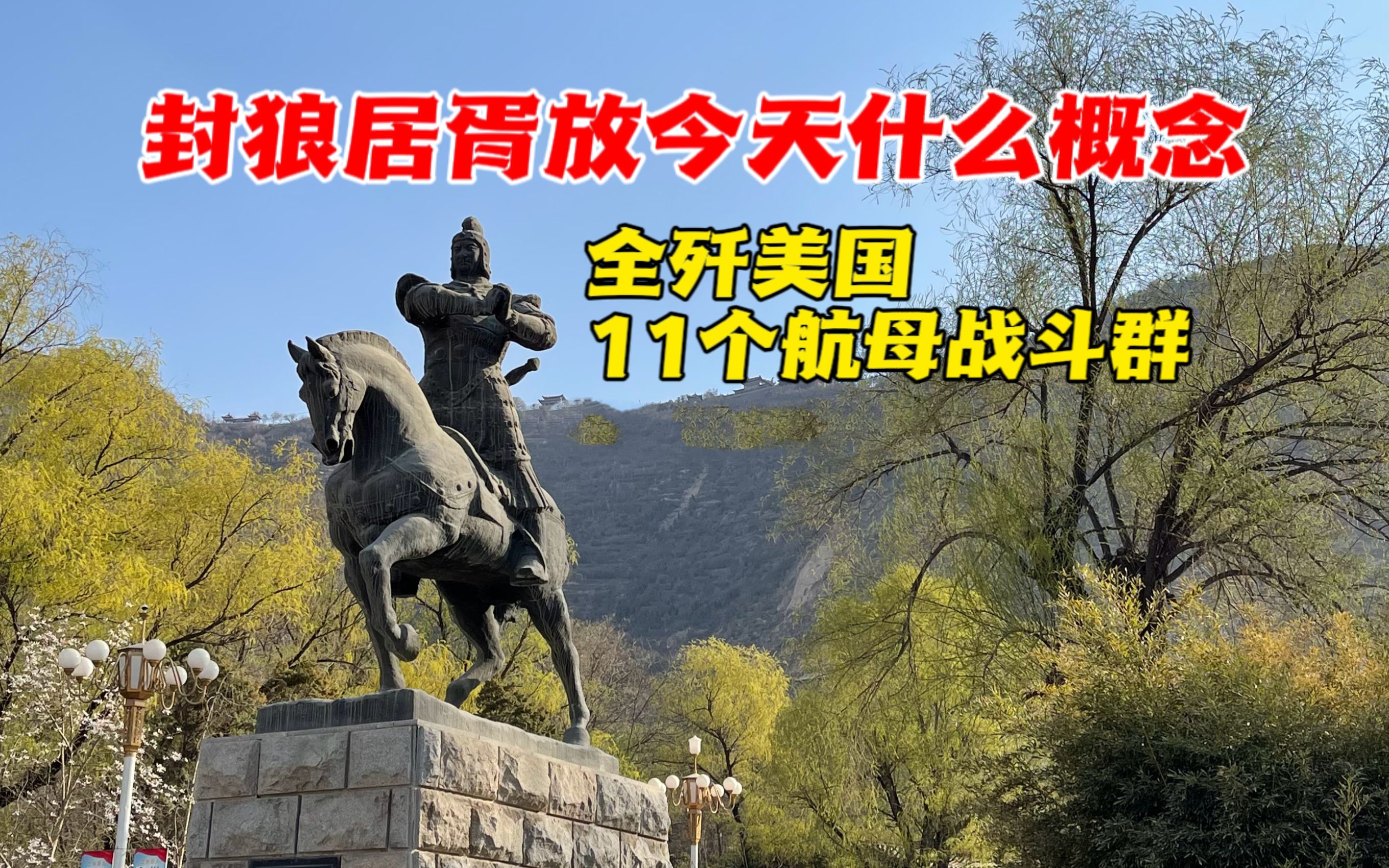 [图]武将的至高荣誉：封狼居胥，放今天就是全歼美国11个航母战斗群