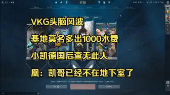 Download Video: 【飞天狙】VKG头脑风波，基地莫名奇妙多出1000水费，小凯德国后查无此人