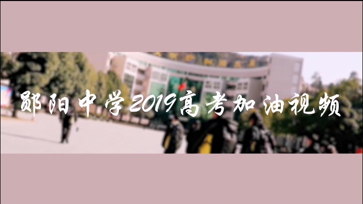 [图]【唯我郧阳，天下无双】郧阳中学2019高考加油视频