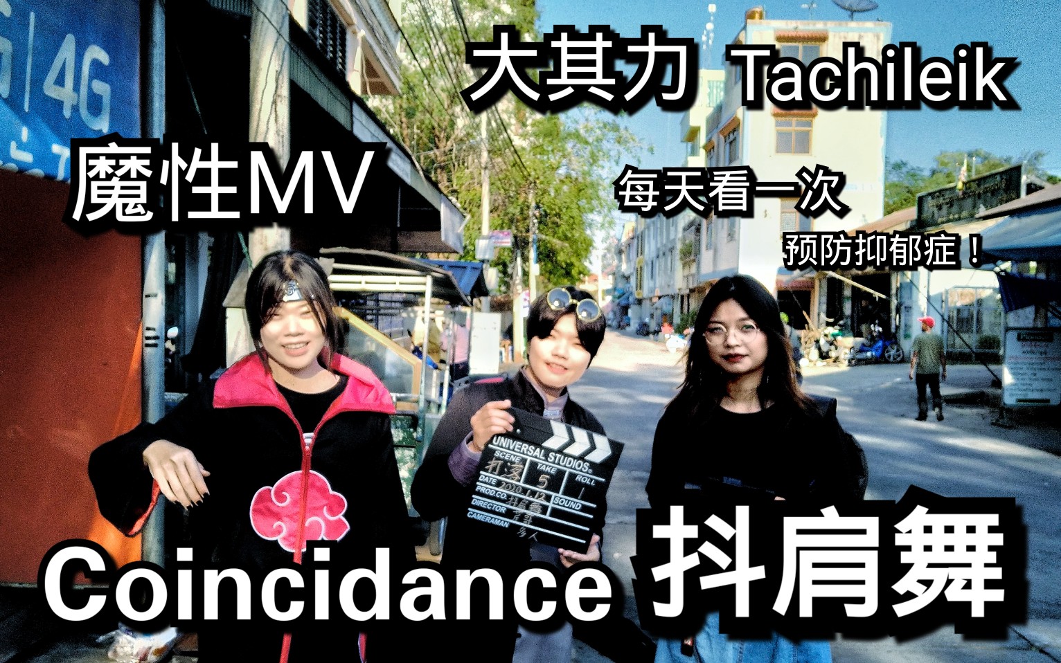 国外缅甸抖肩舞!【Tachileik coincidance】震惊!!大其力魔性抖肩舞!哔哩哔哩bilibili