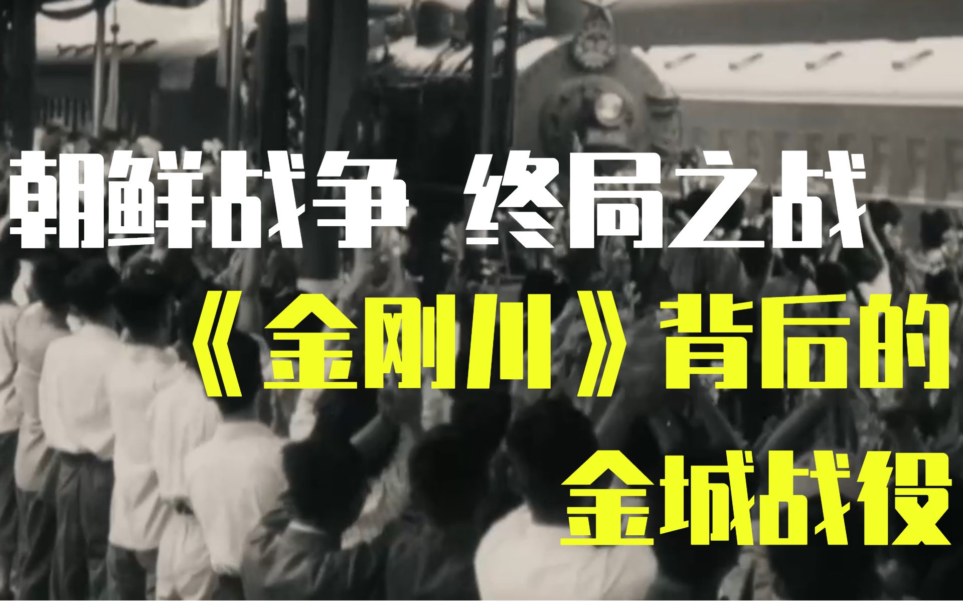 [图]金刚川背后的故事 抗美援朝终局之战——金城战役 李承晚最后的疯狂【牧杂谈】