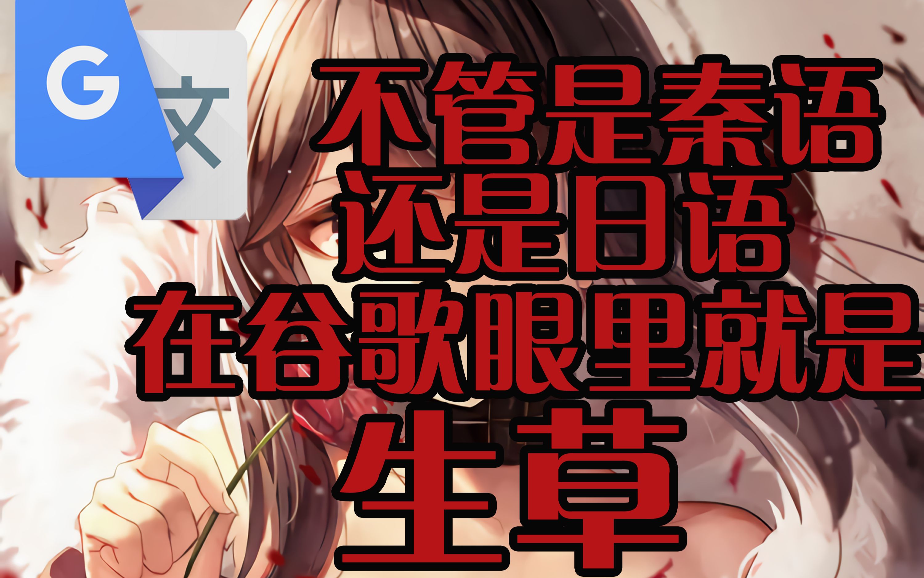 【沙雕翻译】把Thest用谷歌翻译哔哩哔哩bilibili