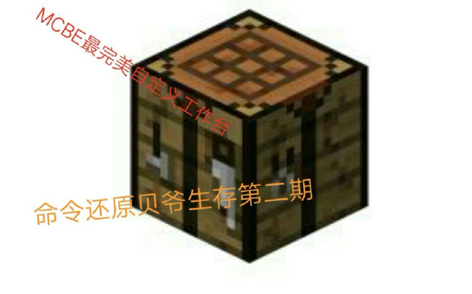 【千秋千】教你制作mcpe中最完美的自定义工作台(随放随用)哔哩哔哩bilibili