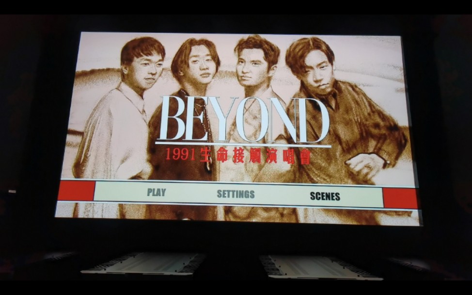 用百万元的私人影院播放Beyond 《谁伴我闯荡》哔哩哔哩bilibili