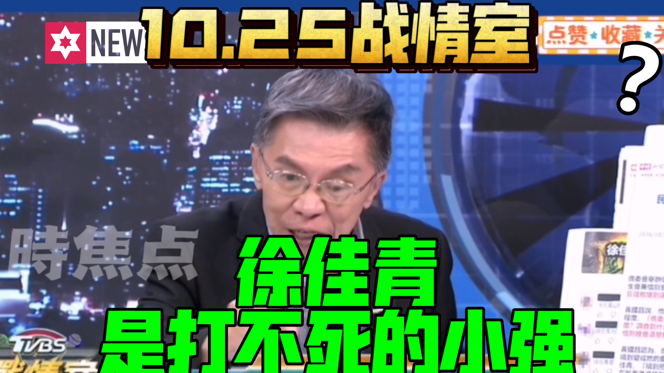 10.25战情室 打不死的小强徐佳青