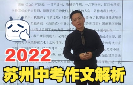 2022苏州中考作文题出炉,学问藏在里,来看洪老师的解析哔哩哔哩bilibili