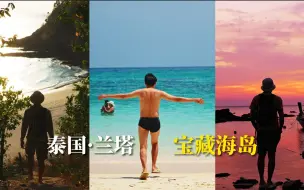 Download Video: 1分钟感受泰国兰塔岛美景，满足海岛游的每一种期待 纯享·4K