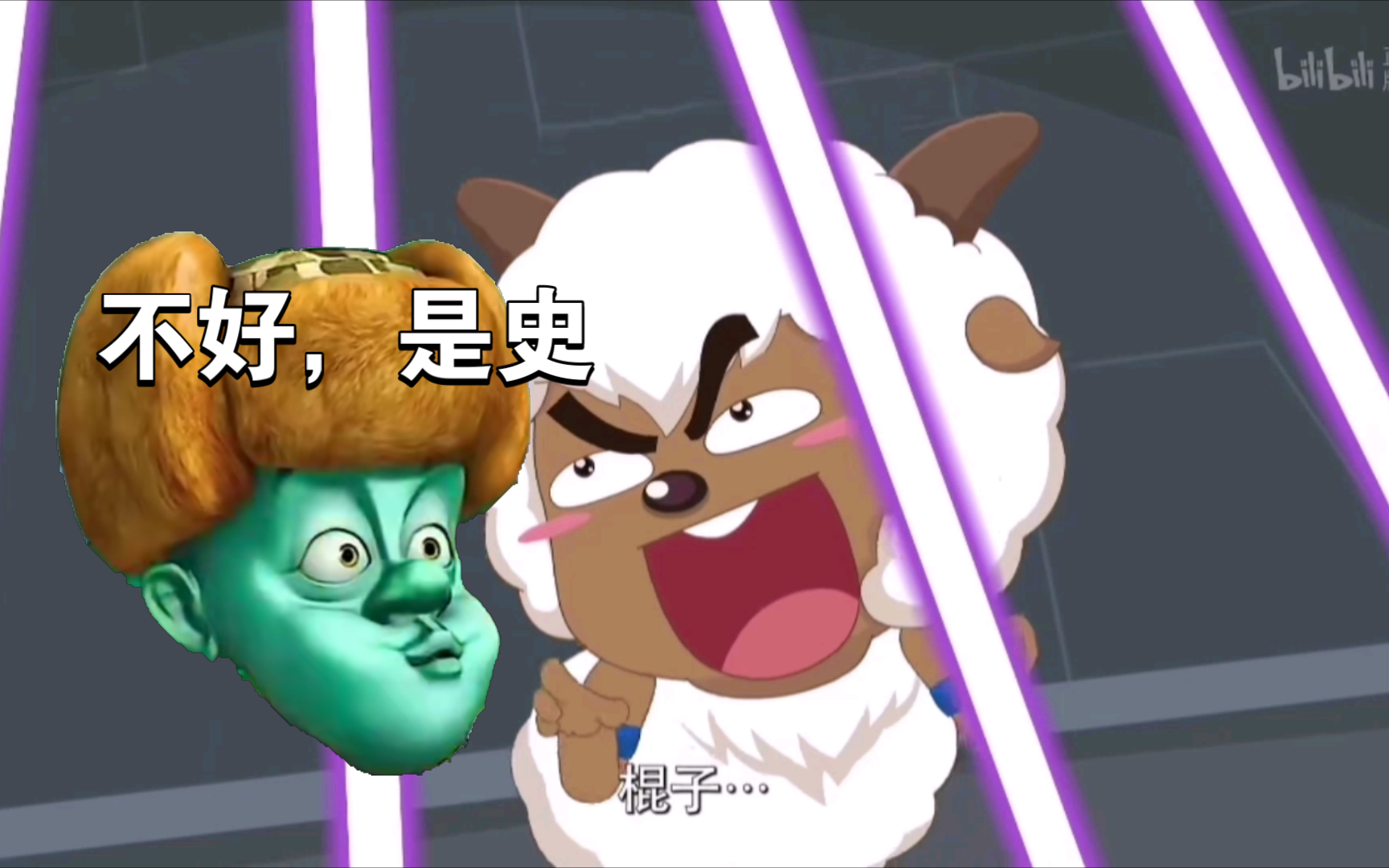 沸羊羊棍子一分半