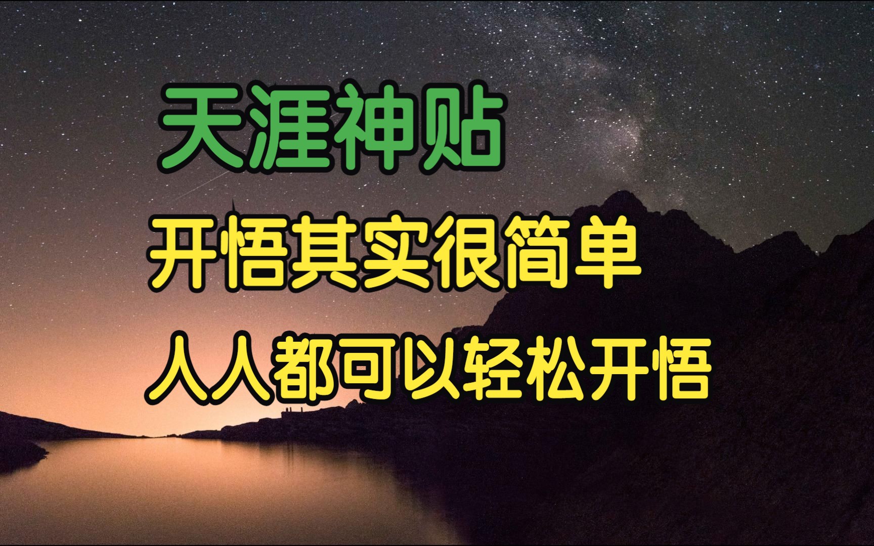 [图]天涯头条  天涯神贴：开悟其实很简单，人人都可以轻轻松松开悟！心灵不孤单原作 01