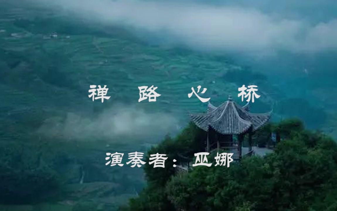 [图]一曲古琴《禅路心桥》：花开花落尽归禅，忽有清风拂我心