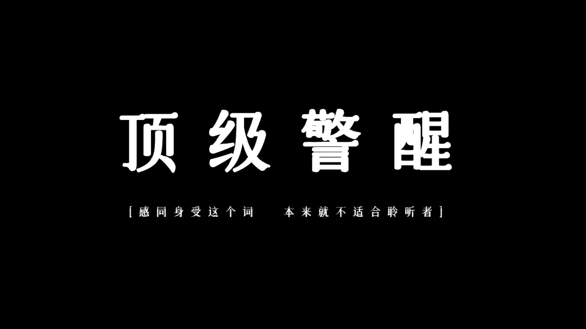 "真诚这张牌,加上任何一张都是王炸,唯独不能单出,单出就是死牌."哔哩哔哩bilibili