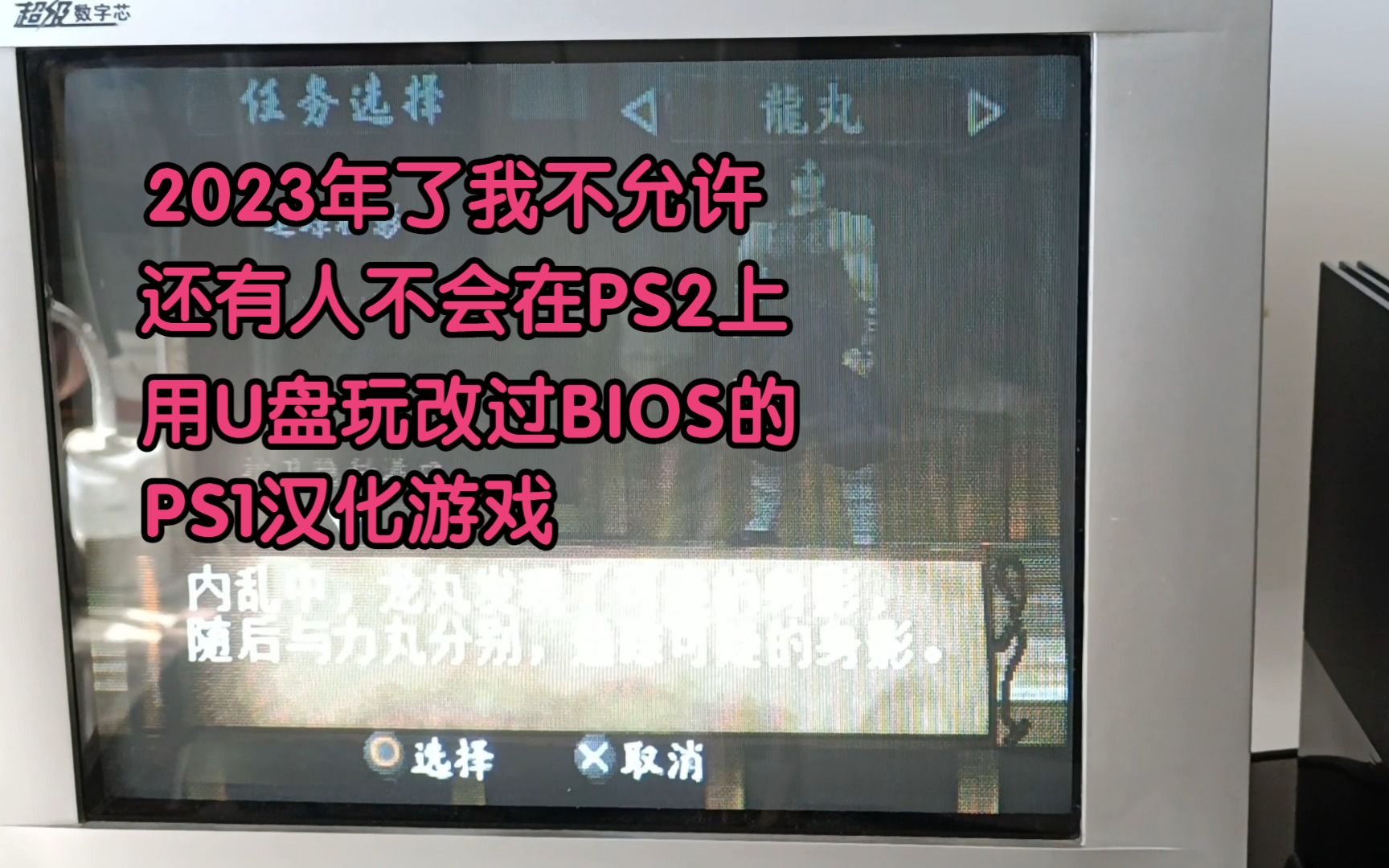 [图]如何在PS2用U盘玩天诛、天诛2、天仙娘娘等修改过BIOS的PS1汉化游戏