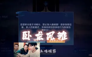 Download Video: 【德华下饭合集121】德华柱子孤影三大卧龙凤雏一起上大分