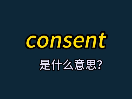 单词速记:consent哔哩哔哩bilibili