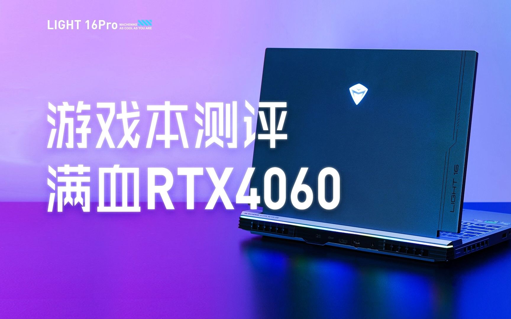 [图]i5+RTX4060游戏本测评，性能吊打上一代RTX3060？4060笔记本、机械师曙光16Pro游戏本评测