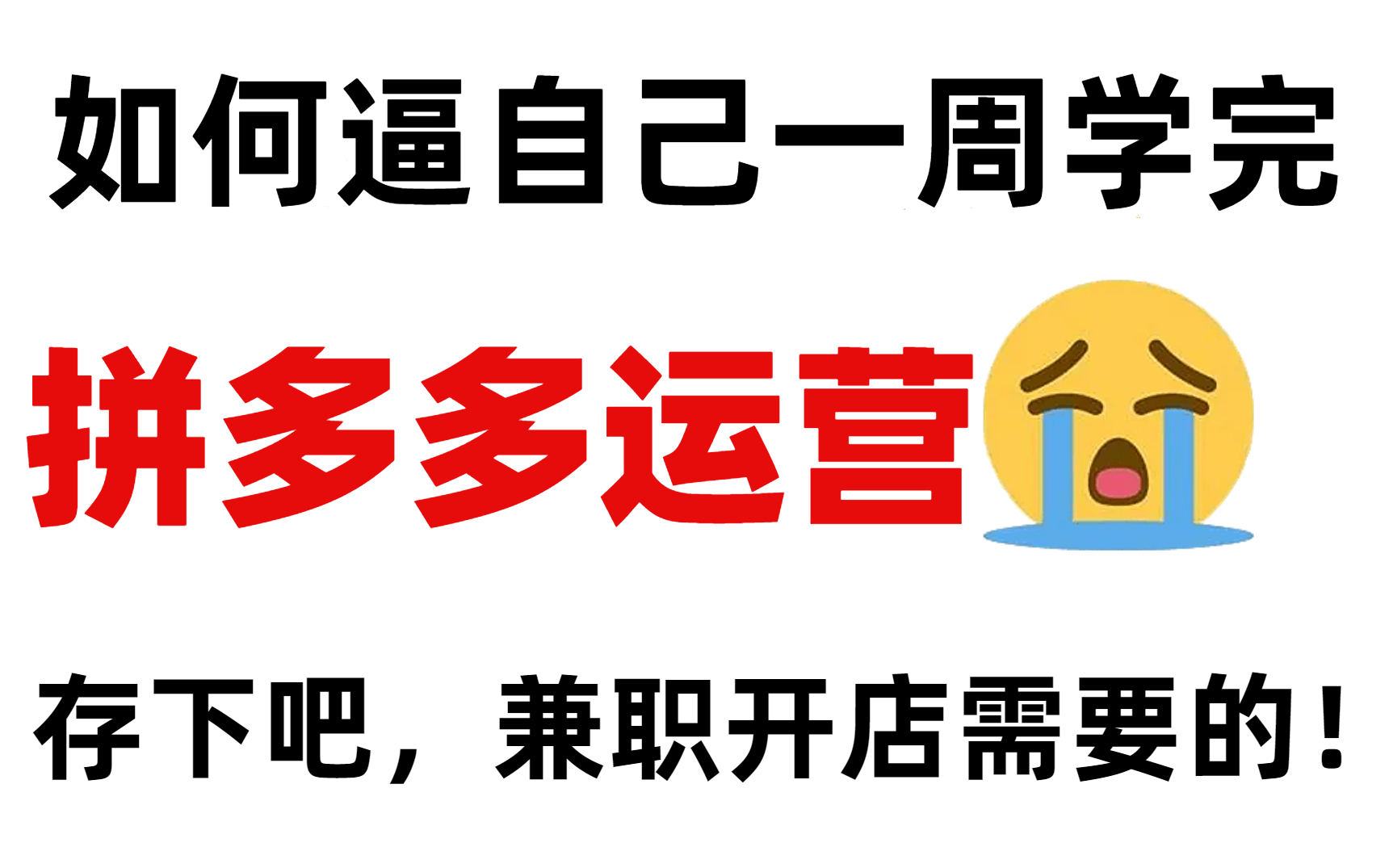 【拼多多运营教程】史上最实用的拼多多运营零基础入门教程!终于有一套全面的拼多多运营教程,从零基础到精通!哔哩哔哩bilibili