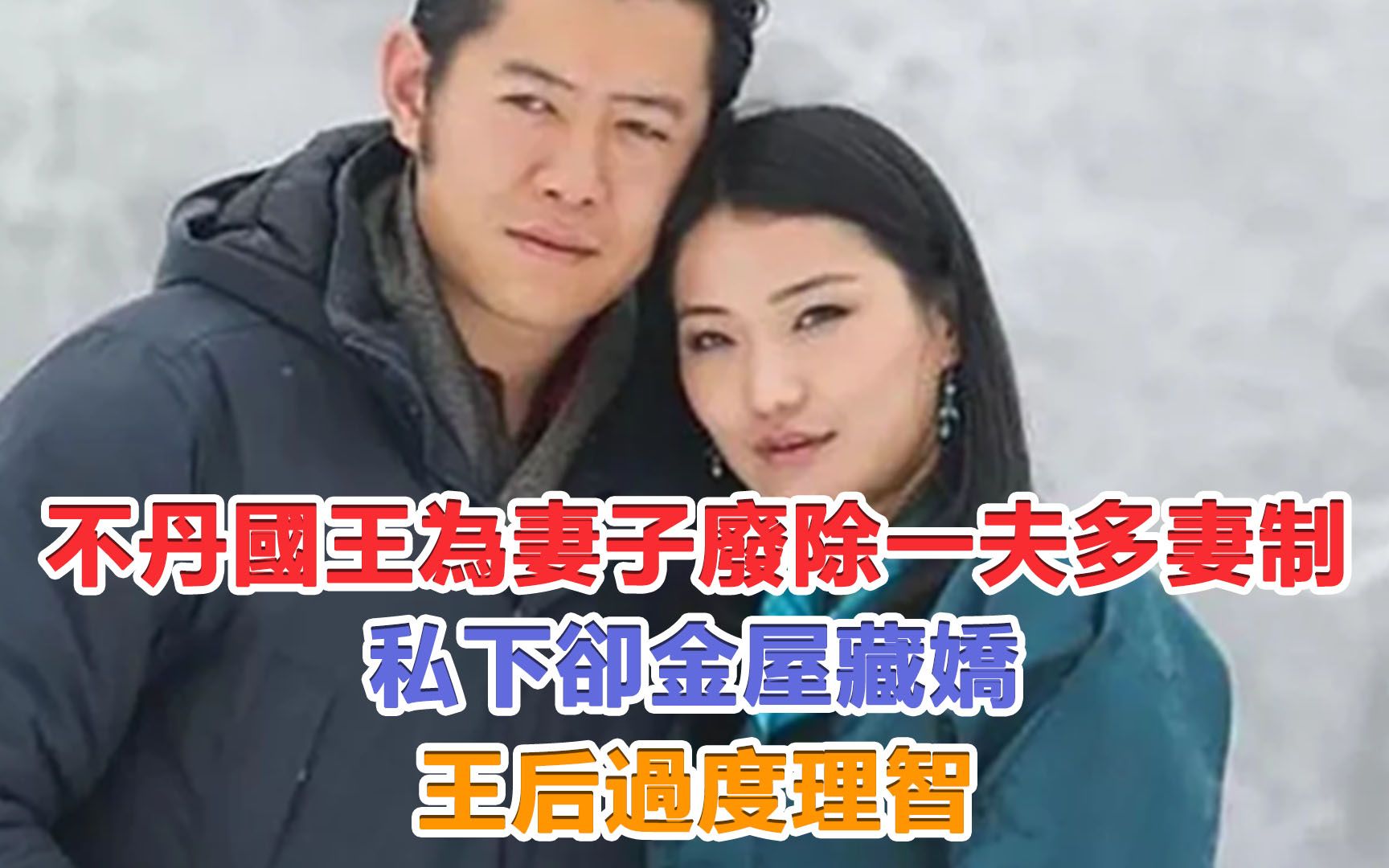 不丹国王为妻子废除一夫多妻制私下却金屋藏娇王后过度理智