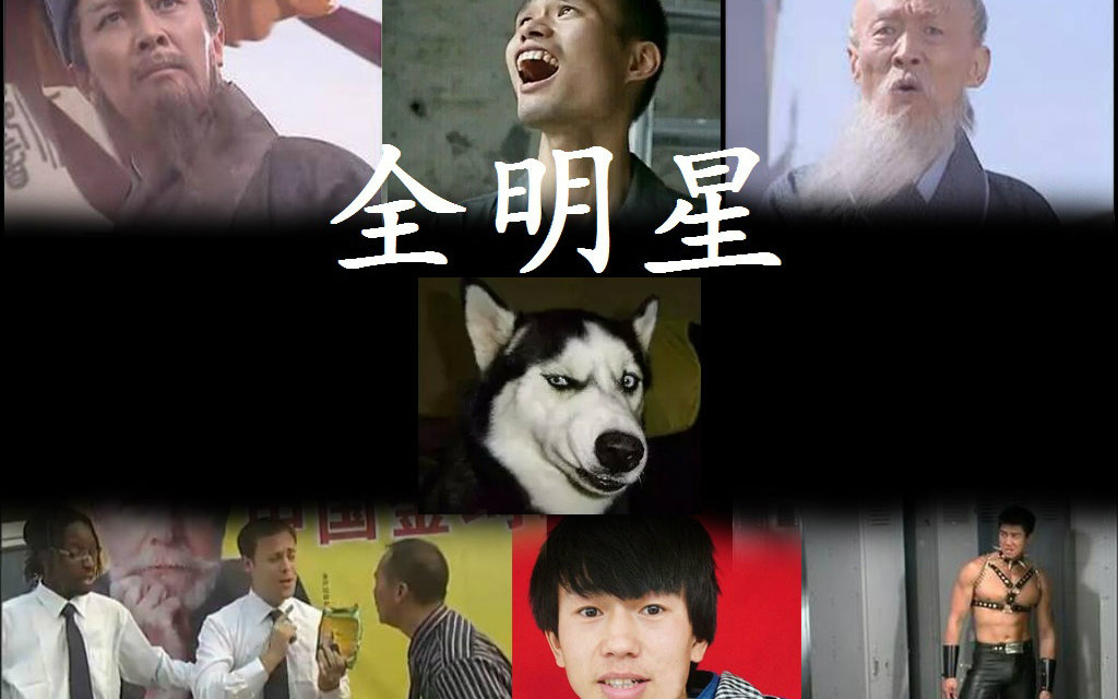 【全明星】民族风鬼畜rap