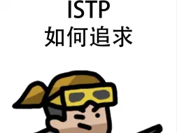 Download Video: 如何追求istp