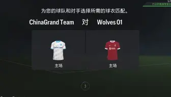 EAFC24 PS5 CNFPL S5俱乐部超级联赛第三轮（ChinaGrand Team VS Wolves 01）