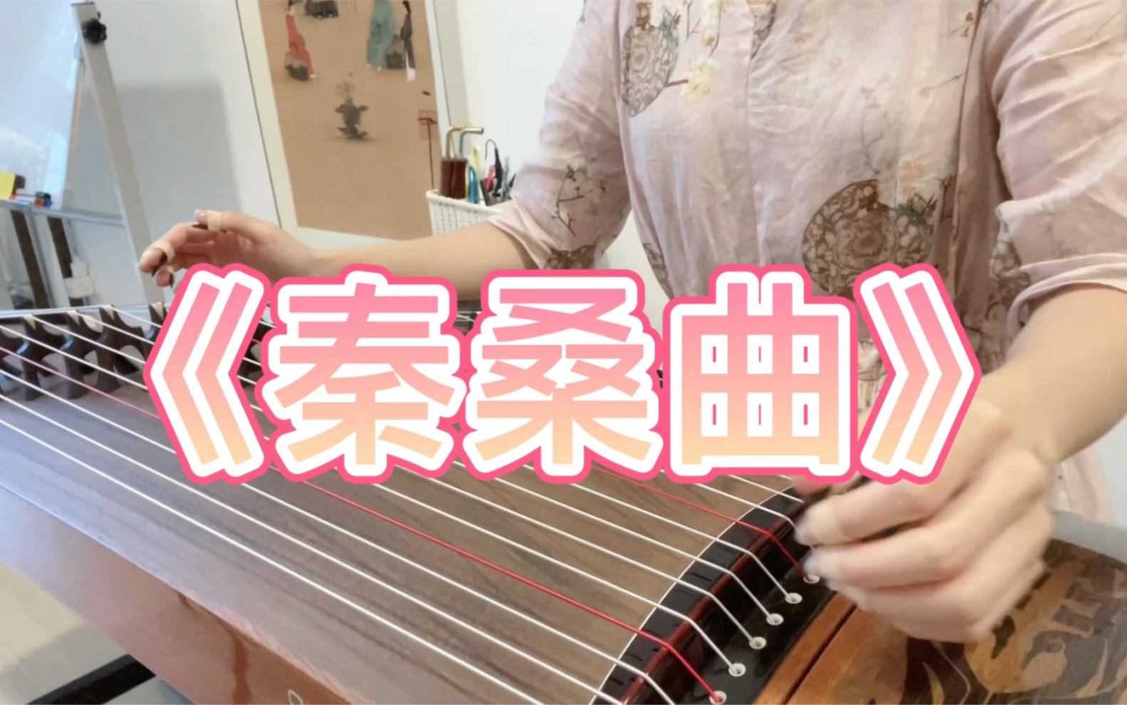 古筝燕草如碧丝秦桑低绿枝秦桑曲