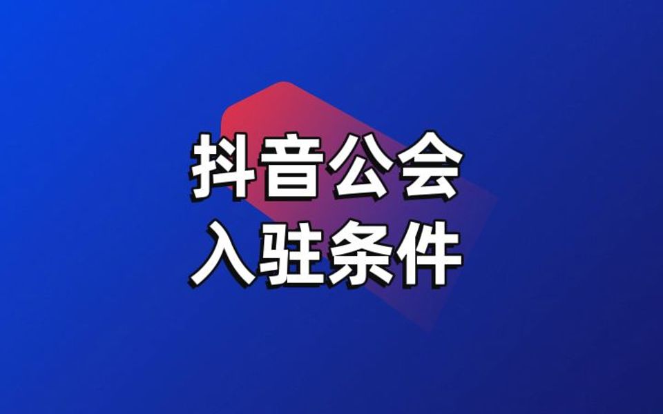 抖音公会申请入驻条件,完全教学