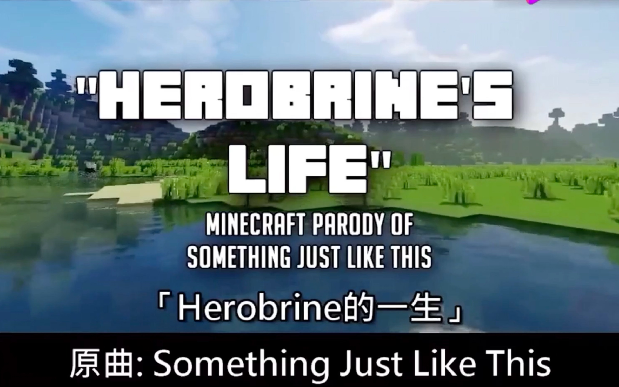 搬運herobrineslife