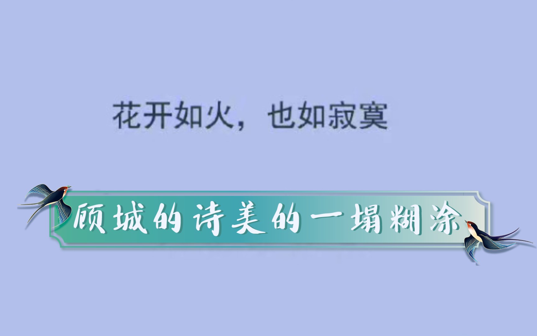 花开如火,也如寂寞|当代“唯灵浪漫主义”诗人顾城!哔哩哔哩bilibili