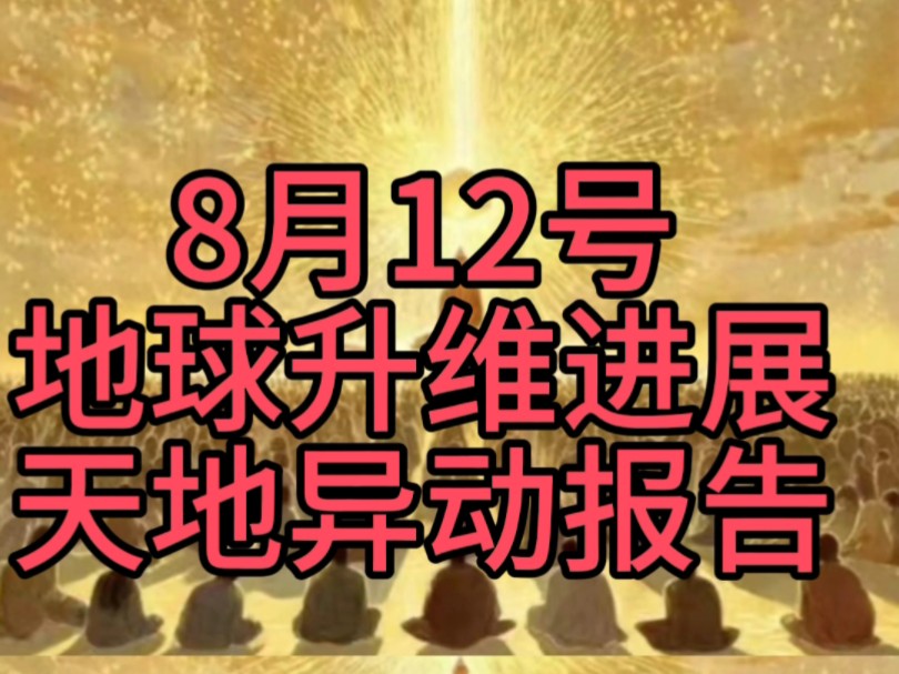 8月12地球升维进展,日本三台风,北美野火,太阳风暴和地磁,极光,乌克兰,奥运会闭幕式,雅典火灾,北极圈高温和地震,中东战争,空袭也门哔哩哔...