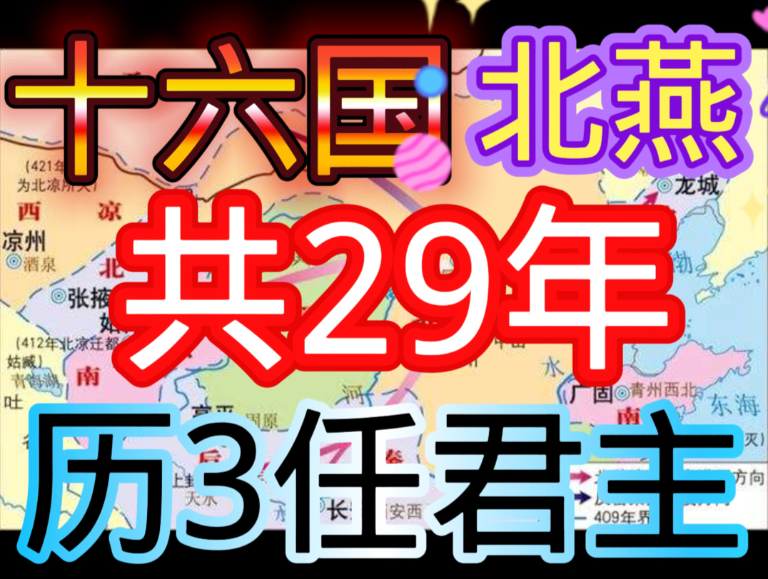 十六国北燕政权共29年历3任君主哔哩哔哩bilibili