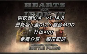 Download Video: 白嫖啦！钢铁雄心 v1.14.8 豪华中文+全DLC 整合MOD+打包xgq 解压即玩