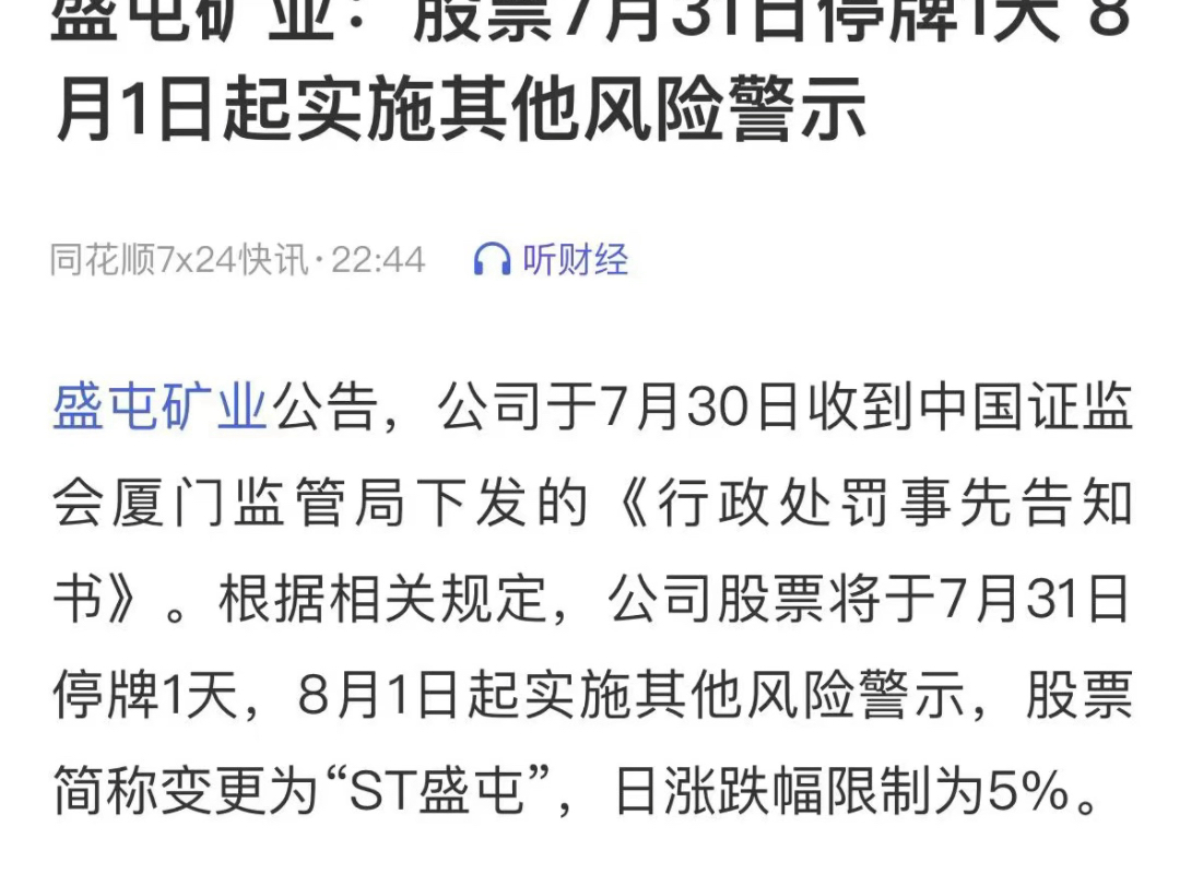 紧急通知:这也太突然了吧?业绩爆表的它竟然也违规?风险预警!盛屯矿业变更为ST盛屯,哔哩哔哩bilibili