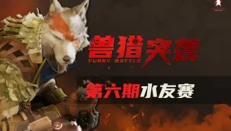 第六届《兽猎突袭》水友赛直播回放