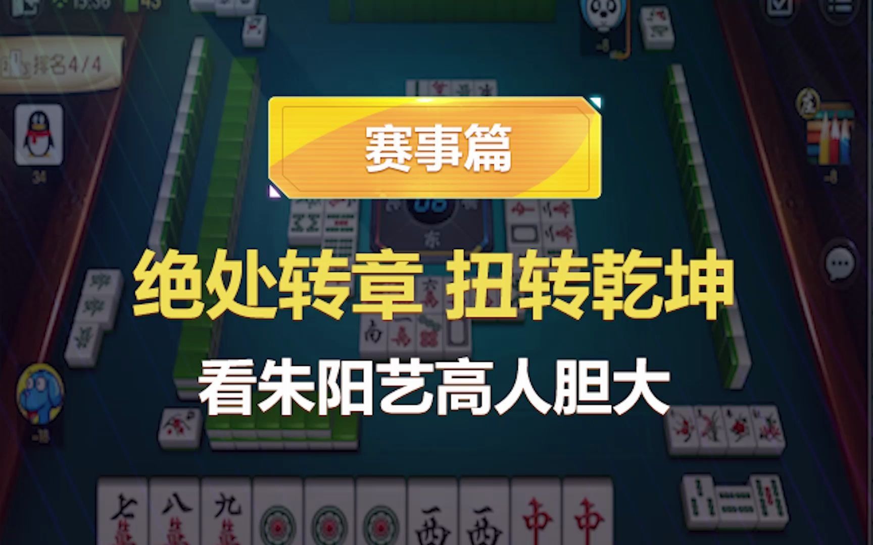 【欢乐麻将】绝处转章扭转乾坤,看朱阳艺高人胆大