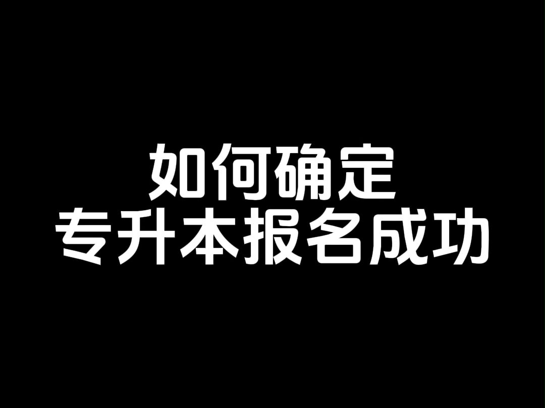 如何确定专升本报名成功 #广东专升本 #广东专插本 #哎上课专升本哔哩哔哩bilibili