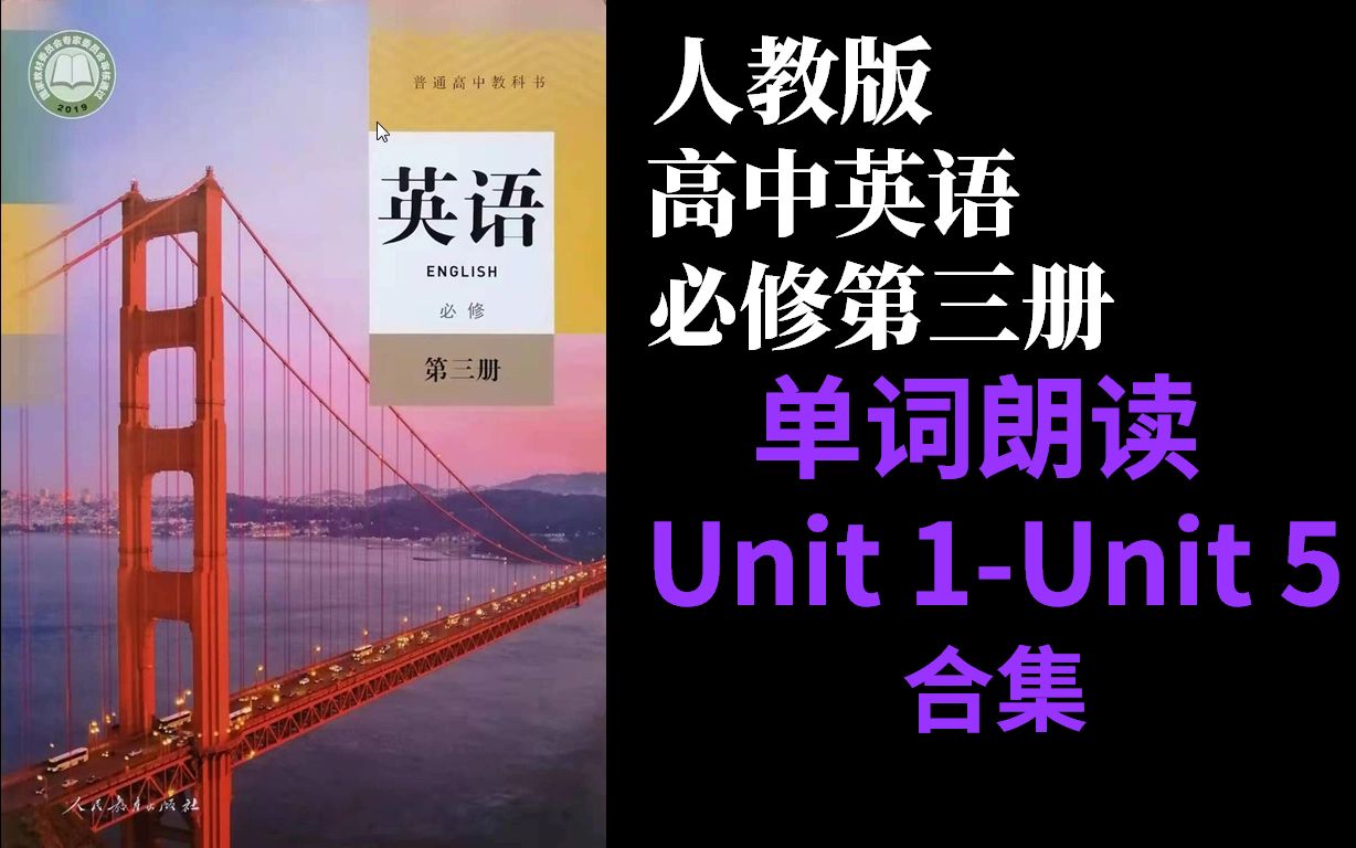 [图]新人教版高中英语必修第三册必修三3 Unit12345第一二三四五单元 英语单词朗读