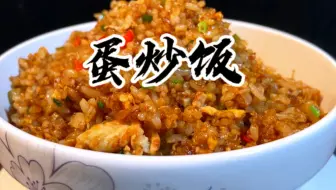 蛋炒饭这样炒不用吃菜也可以干三碗
