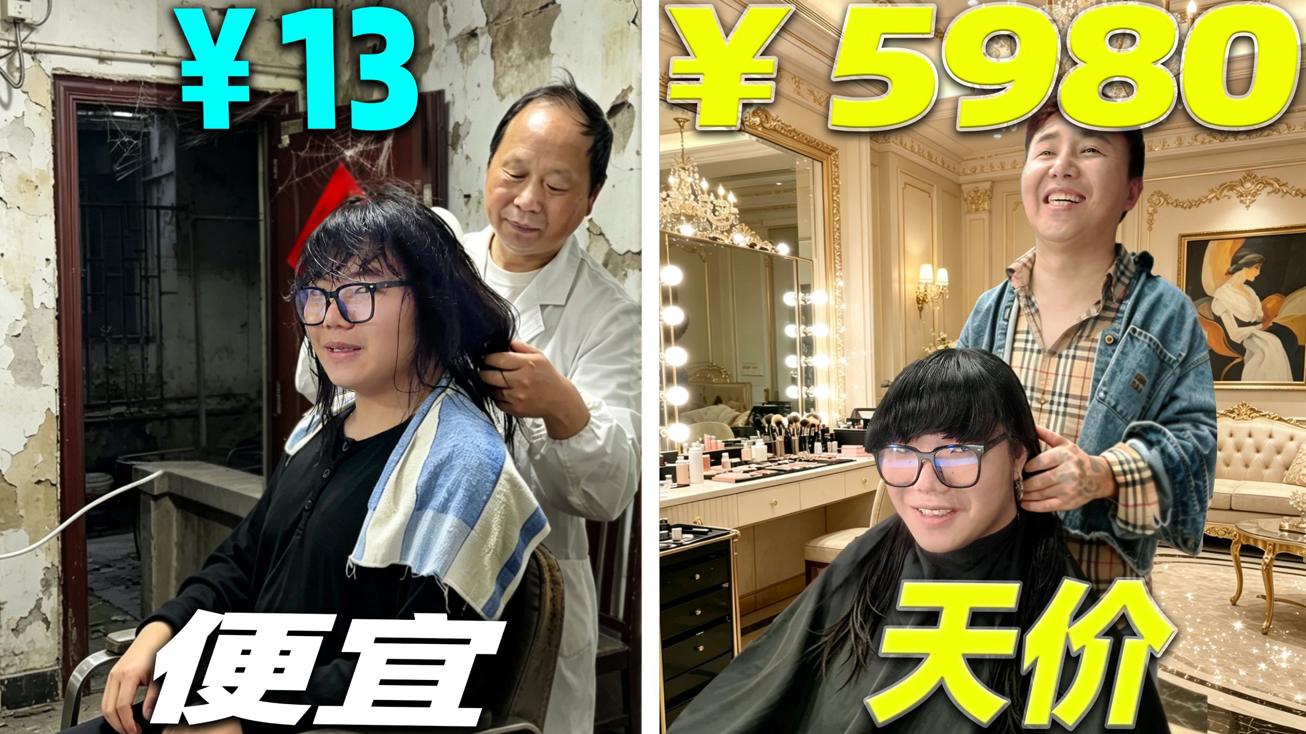13元vs5980元！差价500倍的理发店！剪出来有什么区别？最贵理发究竟值不值！？