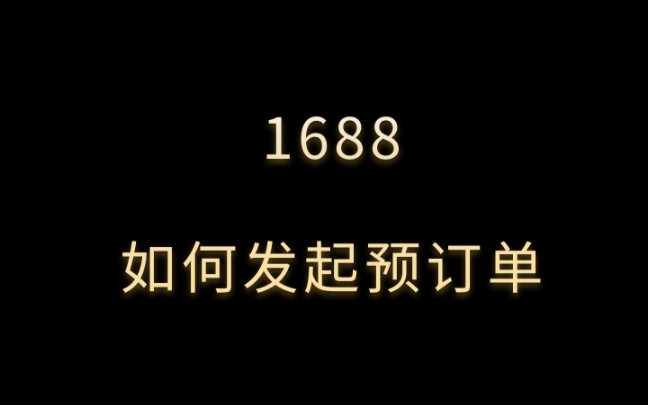 阿里巴巴app发起预订单方法 #阿里巴巴诚信通 如何补单 #1688干货分享 小技巧更新权重 #阿里巴巴店铺运营 免费咨询剖析店铺问题!哔哩哔哩bilibili