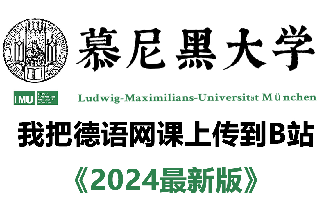 【德语学习】冒死上传某机构2024年最新网课,从零基础到B2就靠它了哔哩哔哩bilibili