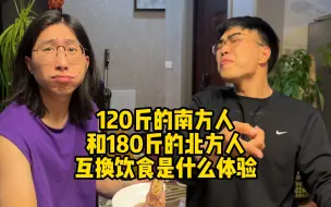 Download Video: 120斤的南方人和180斤的北方人互换饮食是什么体验