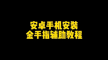 [图]安卓手机安装金手指辅助教程，欢迎各大主播加入代理